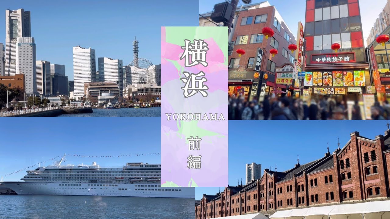 【旅行】横浜｜前編｜#57