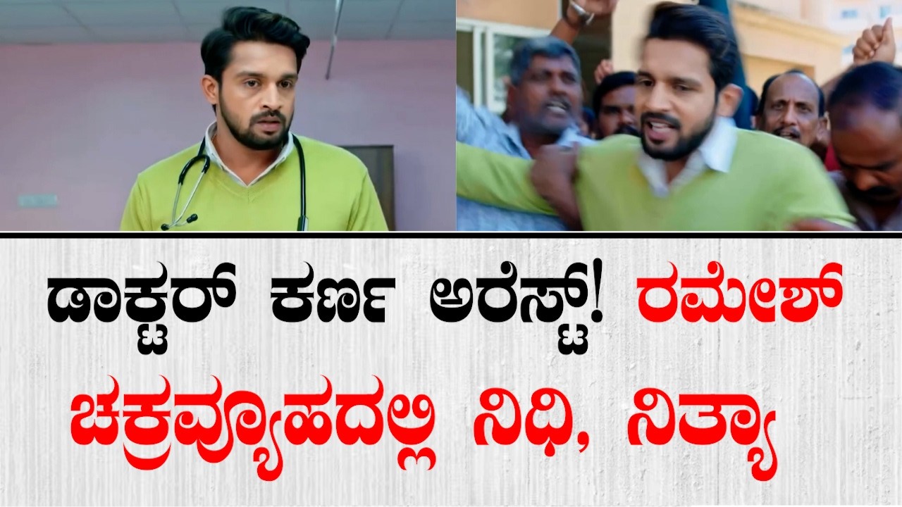 ಡಾಕ್ಟರ್ ಕರ್ಣ ಅರೆಸ್ಟ್! ರಮೇಶ್ ಚಕ್ರವ್ಯೂಹದಲ್ಲಿ ನಿಧಿ, ನಿತ್ಯಾ | Karna Serial