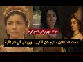 حياة السلطانة نوربانو المبكرة أصولها و بحثها عن أقاربها و علاقتها الجيدة بالسلطانة هرم 