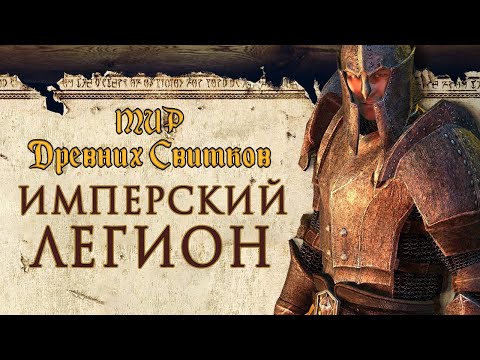 Видео: История The Elder Scrolls: Имперский Легион