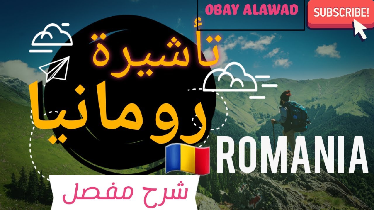 فيزا رومانيا 2025 طريقة التقديم ونصائح لضمان القبول