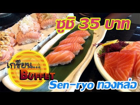 รีวิว ซูชิกลางทองหล่อ ราคา 35 บาท!!Susuhi 35 baht ร้าน Sen-ryo Sushi | Krean TV