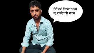 Geri geri birkha bhaya!!New ramdevji bhajan!!singer Pradeep pareek!!