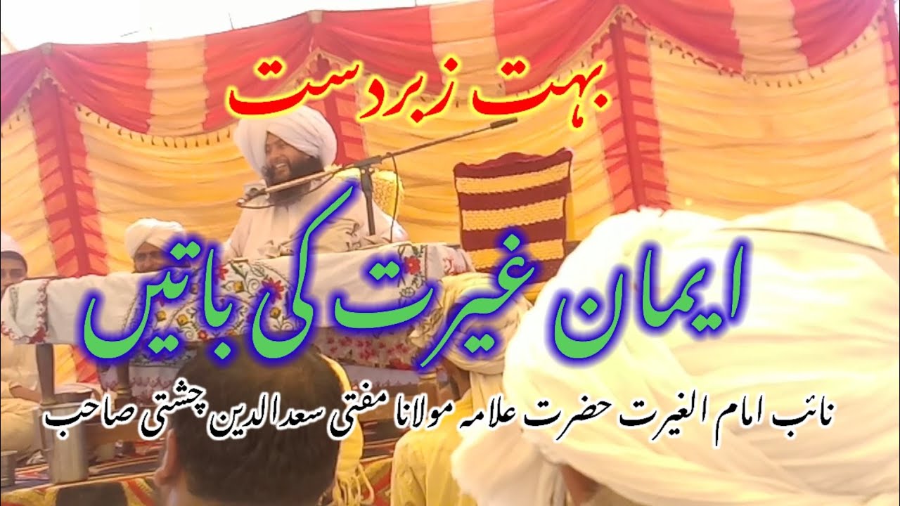 Mufti Fazal Ahmad Chishti Allama Mufti Saaduddin chishtiمفتی سعدالدین چشتی صاحب