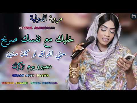 ابداع مروه الدوليه خليك مع نفسك صريح اغاني سودانيه 2025 Sudan Muzic