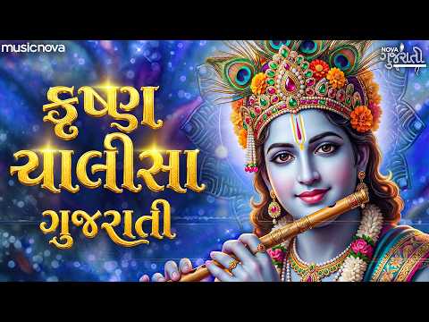 Krishna Chalisa Gujarati કૃષ્ણ ચાલીસા with Lyrics | Krishna Bhajan | Kanuda Geet | Krishna Chalisa