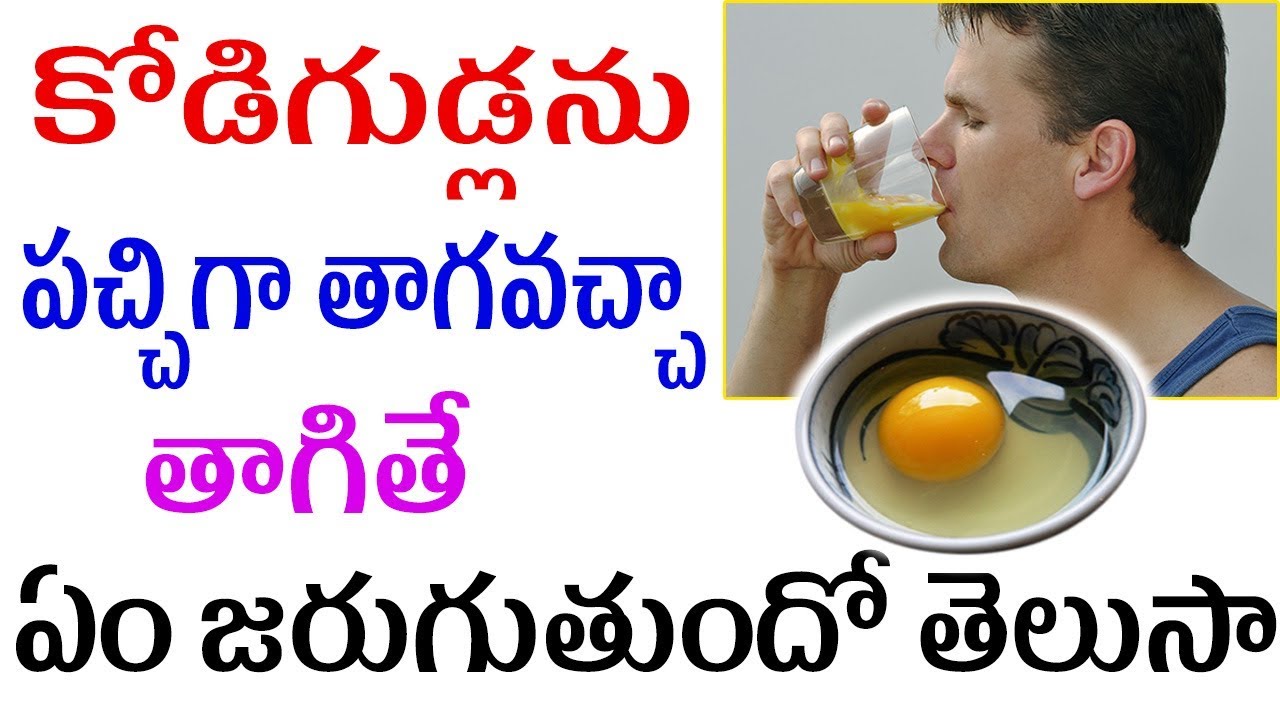 కోడిగుడ్ల‌ను ప‌చ్చిగా తాగవ‌చ్చాతాగితే ఏం జ‌రుగుతుందిTelugu Health tips
