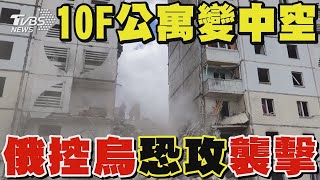 10F公寓變中空 俄羅斯控烏克蘭「恐攻」襲擊 俄猛攻烏「哈爾科夫」 邊境重鎮急撤數千人｜TVBS新聞