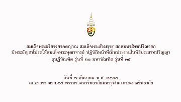 MCU TV: พิธีประสาทปริญญามหาวิทยาลัยมหาจุฬาลงกรณราชวิทยาลัย ประจำปี ๒๕๖๘