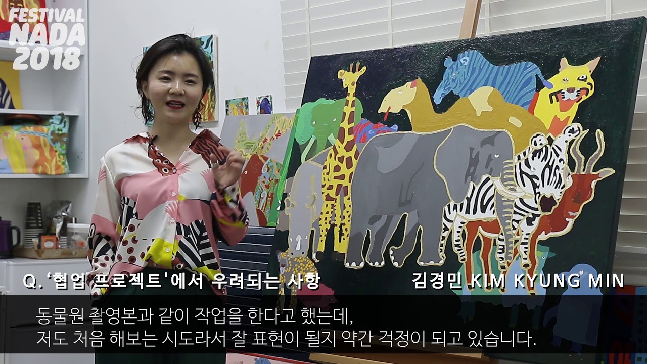 [페스티벌 나다 2018] 김경민 x 신동민 - 미디어 작가, 장애인 작가 협업 프로젝트