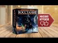 МНЕНИЕ: Настольная игра «ЗВЕЗДНЫЕ ВОЙНЫ: ВОССТАНИЕ»/ STAR WARS: REBELLION