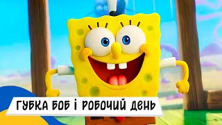 🇺🇦 ГУБКА БОБ - ПЕРШИЙ РОБОЧИЙ ДЕНЬ / Аудіоказка Українською Мовою СЛУХАТИ ОНЛАЙН