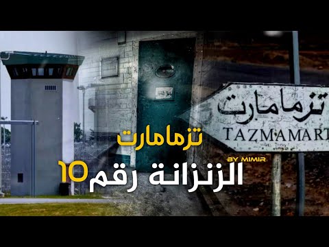 تزمامارت الزنزانة رقم  الكتاب بالدارجة المغربية