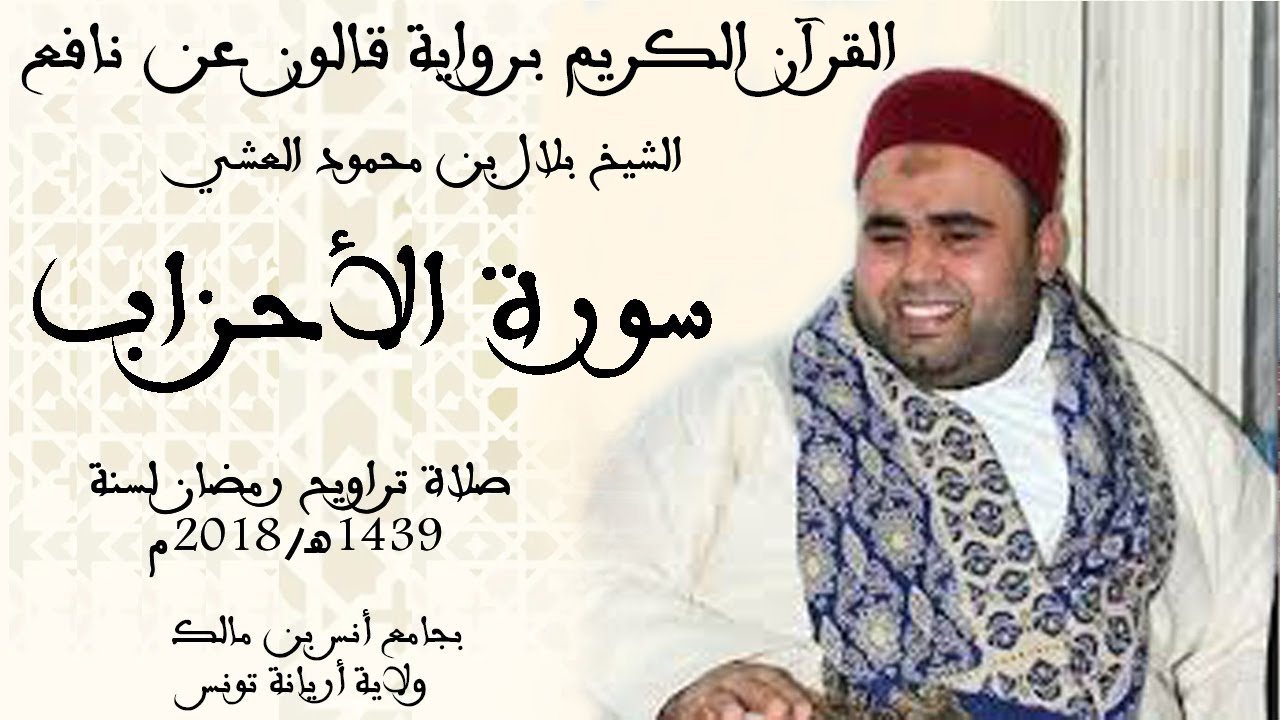 033   سورة الأحزاب برواية قالون عن نافع الشيخ بلال بن محمود