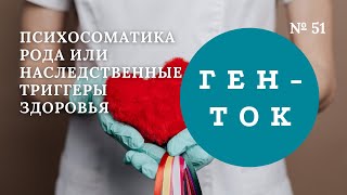 ГЕН-ТОК № 51. Психосоматика рода или Наследственные триггеры здоровья