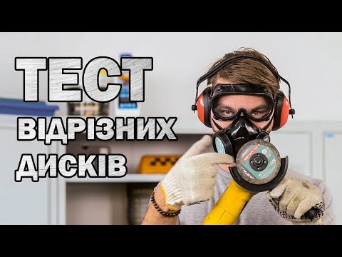 ТЕСТ ВІДРІЗНИХ АБРАЗИВНИХ ДИСКІВ по металу для болгарки