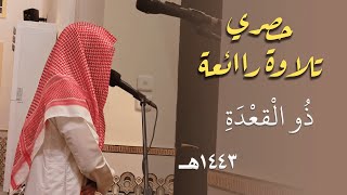 فيديو حصري جديد! للقارئ عبدالله القرني وتلاوة بديعة الترتيل - من فروض شهر ذو القعدة 1443هـ
