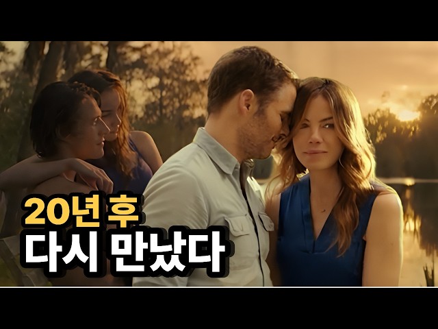 20년 후 다시 만난 첫사랑, 아직도 사랑해 [영화/결말]