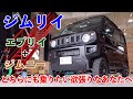 【三木スズキ】ジムニーとエブリイ両方乗りたいあなたへ。ジムリイ完成！
