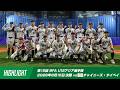 【ハイライト】第12回 BFA U12アジア選手権 決勝 vsチャイニーズ・タイペイ