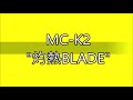 【耳コピ】灼熱BLADE