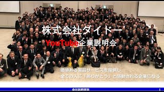 株式会社ダイドー企業説明会
