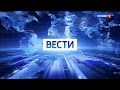 Короткая версия заставки "Вести" (18.03.2019 - н.в.)