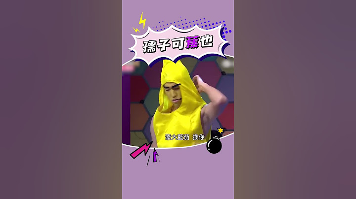 辣蕉太煩了🤣🤣🤣 #香蕉 #大根 #茄子 #諧音 #諧音梗 #好笑 #綜藝大熱門