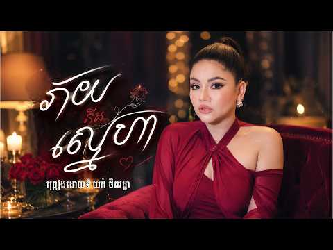 ភ័យនិងស្នេហា | យក់ ថិតរដ្ឋា [ OFFICIAL AUDIO ]