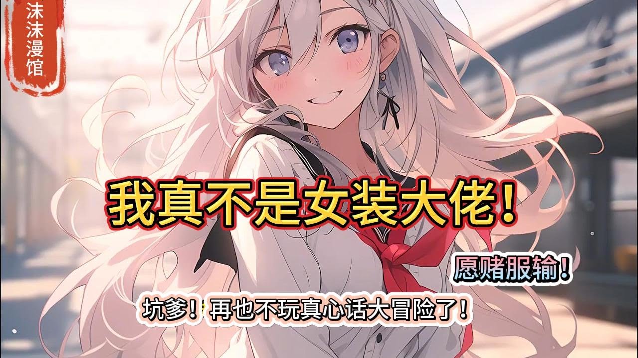 我真不是女装大佬！