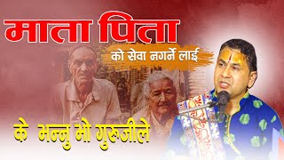 माता पिता को सेवा नगर्ने लाई के भन्नु भयो गुरु जि ले | Balkrishna Guru | Deep Television