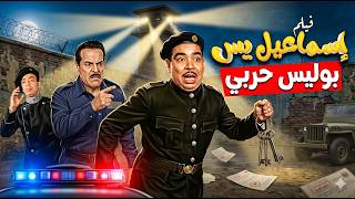 فيلم اسماعيل يس بوليس حربي 👮‍♂️ | جودة عاليه HD | 'اسماعيل يس' ، 'عبدالسلام النابلسي' ، 'فريدة فهمي'