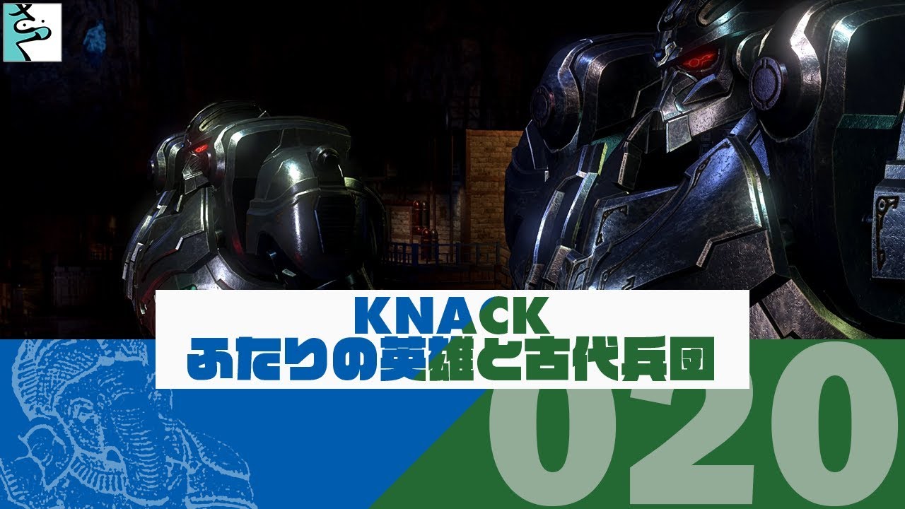 #20 だいごろとaicaの実況「KNACK ふたりの英雄と古代兵団」