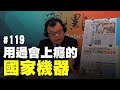 '19.11.08【觀點│揮文看社會】第119集：用過會上癮的國家機器