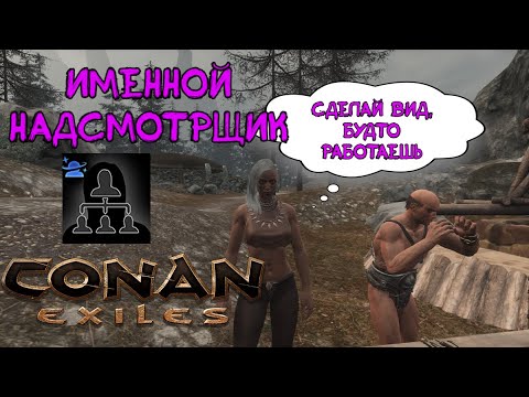 Где найти именного надсмотрщика? Conan Exiles.