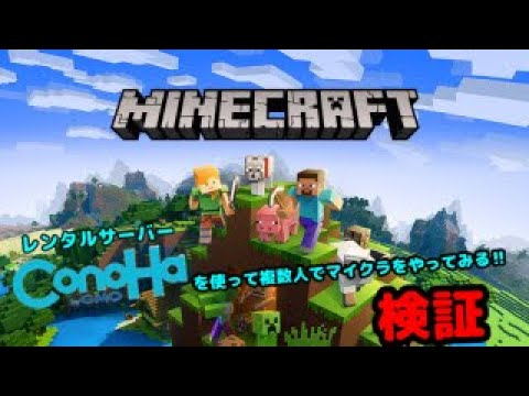 レンタルサーバー借りてマイクラ複数人でプレイ検証 Youtube