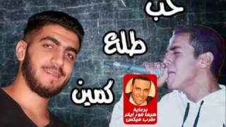 مهرجان حب طلع كمين  النسخة الاصلية عبده سيطره توزيع طه انترناشونال 2017