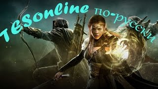 TES online русификатор TES online русификатор