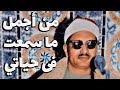 قمة الابداع المنشاوي ق و الرحمن نهاوند تلاوة بحث عنها الكثير كاملة من أروع ما سمعت! جودة عالية HD