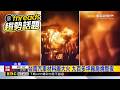 台南汽車材料廠大火 九百多坪廠房燒整夜@newsebc