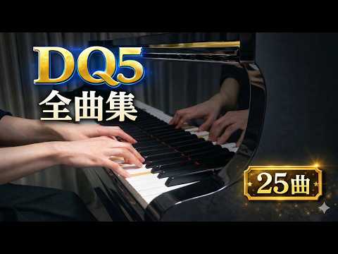 【ドラクエ5】ピアノ全曲集｜全25曲メドレー（公式楽譜）