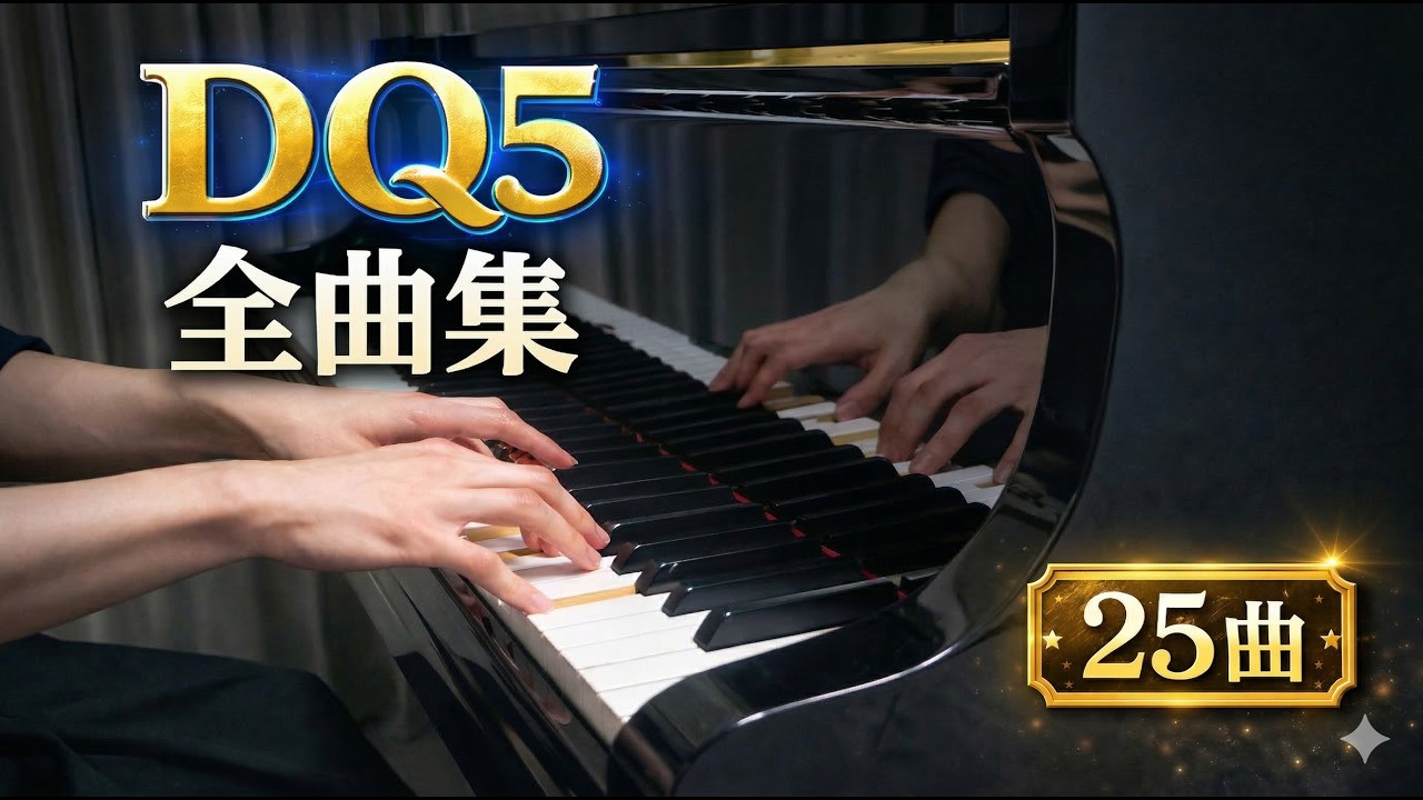 【ドラクエ5】ピアノ全曲集｜全25曲メドレー（公式楽譜）