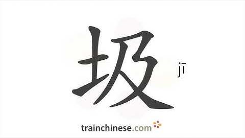 How to write 圾 (jī) – rubbish, garbage – stroke order, radical, examples and spoken audio