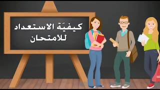 مهارات الاستعداد للامتحان  الجزء الثاني