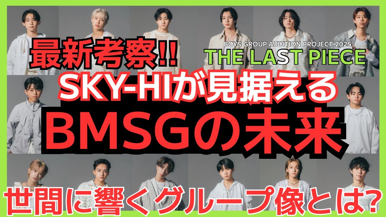 【ラスピ】最新考察！SKY-HIが見据えるBMSGの未来！最終審査に進むメンバー予想《MiO/宝塚MAMAHARU/トリー》