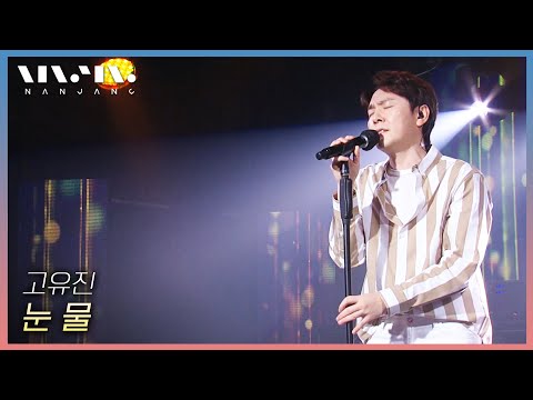 플라워 고유진 눈물 문화콘서트 난장 광주MBC 20210516