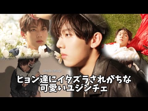 ゼベワンの末っ子愛されハンユジン