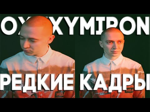 Видео: Oxxxymiron Редкие Видео и Фотографии