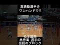 松本国際 #林秀海 選手の 伝説のワンハンドブロック #髙橋藍 選手を片手でブロック #volleyball #インターハイ #バレーボール #柳田歩輝 Japan volleyball