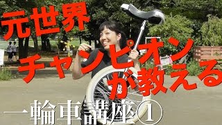 【一輪車の乗り方】元世界チャンピオンが教える一輪車講座１by インプロカンパニーPlatform